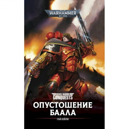 Мистика, ужасы, книга Опустошение Баала заказать