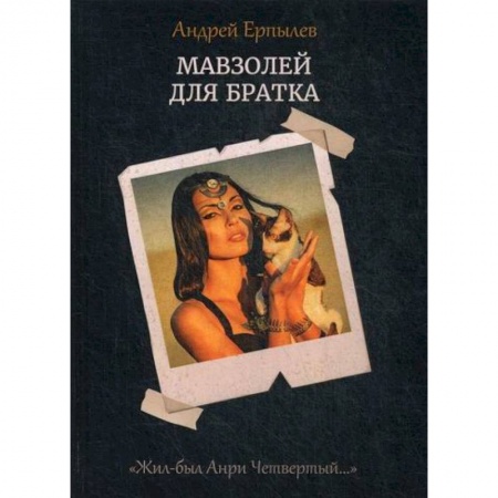 Мистика, ужасы, книга Мавзолей для братка заказать