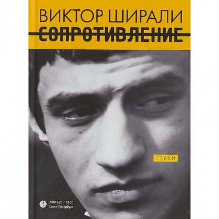 Русская поэзия, книга Сопротивление заказать