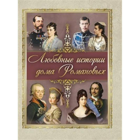 Императорский Дом Романовых, книга Любовные истории дома Романовых заказать