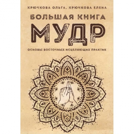 Другие духовные практики, книга Большая книга мудр. Основы восточных исцеляющих практик заказать
