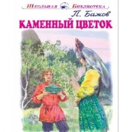 Произведения школьной программы, книга Каменный цветок заказать