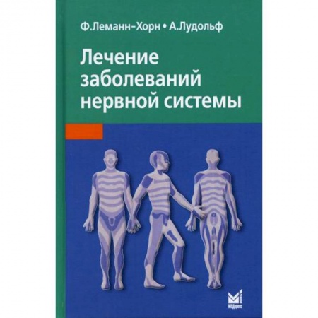 Неврология, книга Лечение заболеваний нервной системы заказать
