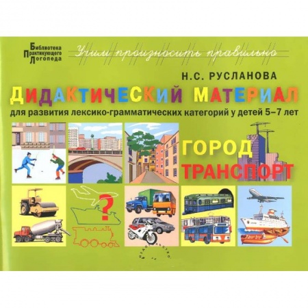 Книги, книга Дидактический материал для развития лексико-грамматических категорий у детей 5-7 л. Город. Транспорт заказать