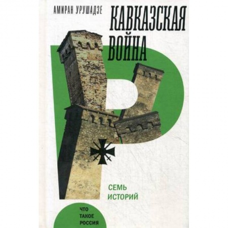 До XIX века, книга Кавказская война. Семь историй заказать