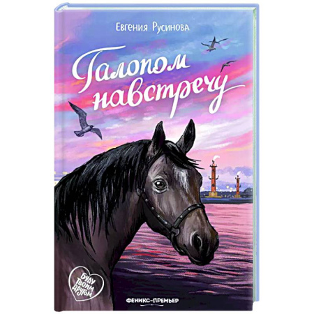 Приключения. Детективы, книга Галопом навстречу заказать
