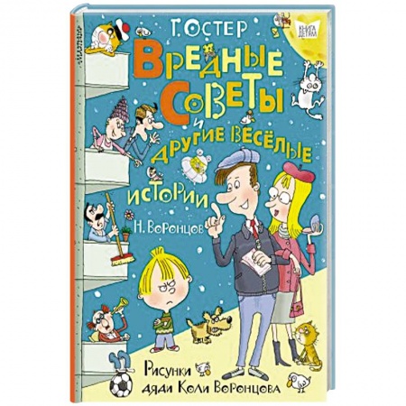 Сказки отечественных писателей, книга Вредные советы и другие весёлые истории. Рисунки дяди Коли Воронцова заказать