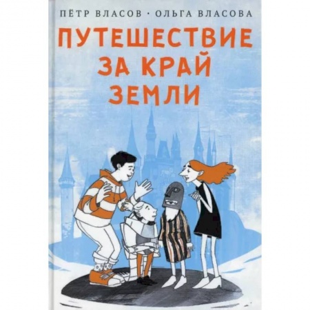 Отечественная литература для детей, книга Путешествие за край земли заказать