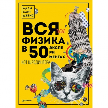 Физика, книга Вся физика в 50 экспериментах. Кот Шрёдингера заказать