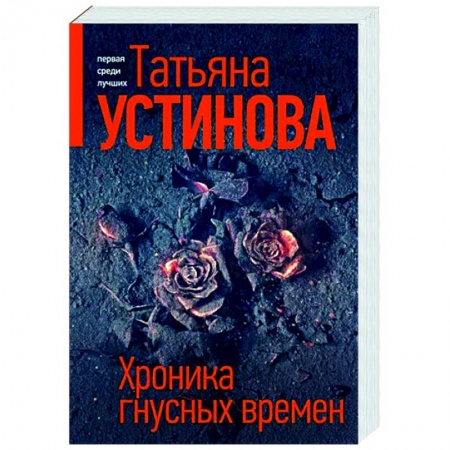 Отечественный женский детектив, книга Хроника гнусных времен заказать