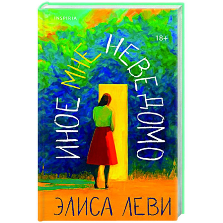 Зарубежная современная проза, книга Иное мне неведомо заказать