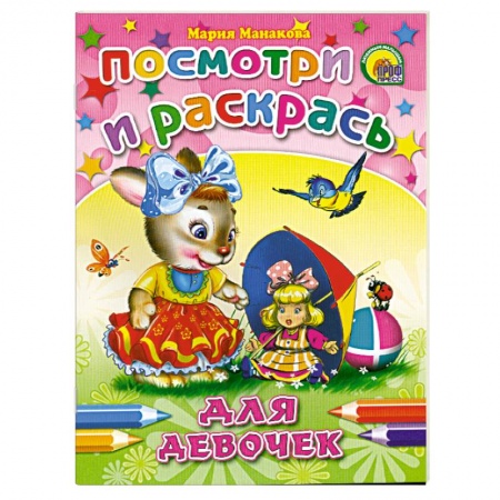 Книги, книга Посмотри и раскрась.для девочек заказать