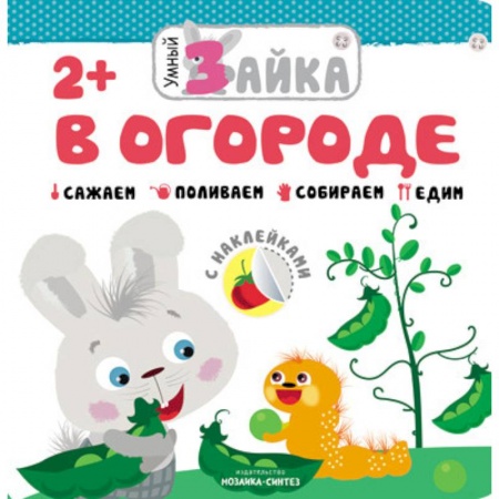 Знакомство с миром, развитие малыша, книга Умный зайка. В огороде заказать