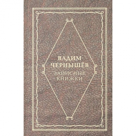 Эссе, письма, очерки, книга Записные книжки заказать