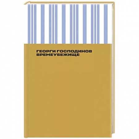 Русская современная проза, книга Времеубежище заказать