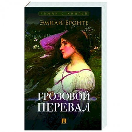 Зарубежная классика, книга Грозовой перевал заказать