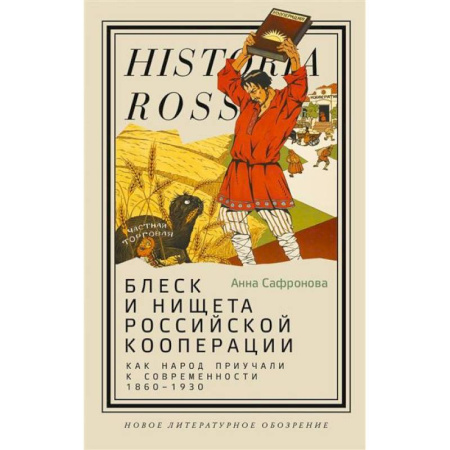 От Руси до России, книга Блеск и нищета российской кооперации. Как народ приучали к современности, 1860–1930 заказать
