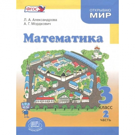 Математика. Алгебра. Геометрия, книга Математика. 3 класс. Учебник. В 3-х частях. Часть 2 .ФГОС заказать