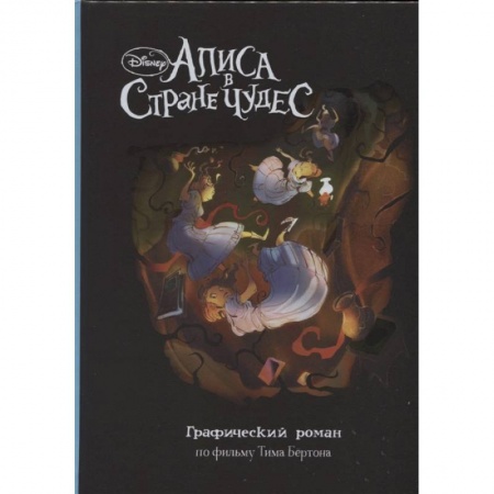 Кроссворды, головоломки, комиксы, книга Алиса в Стране Чудес. Графический роман заказать