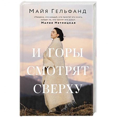 Русская классика, книга И горы смотрят сверху заказать