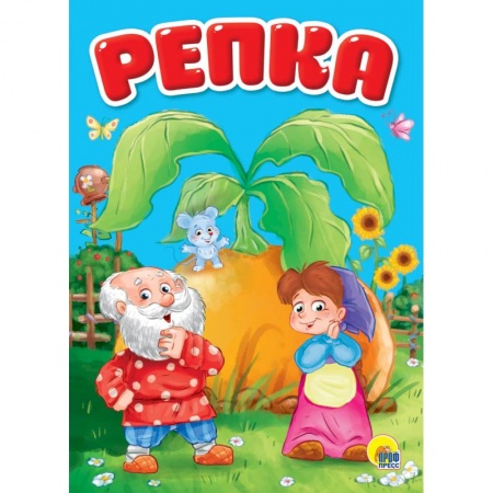 Сказки и истории для малышей, книга Репка заказать
