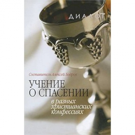 Книги, книга Учение о спасении в разных христианских  конфессиях заказать