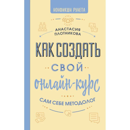 Маркетинг. Общие вопросы, книга Как создать свой онлайн-курс, или Сам себе методолог заказать