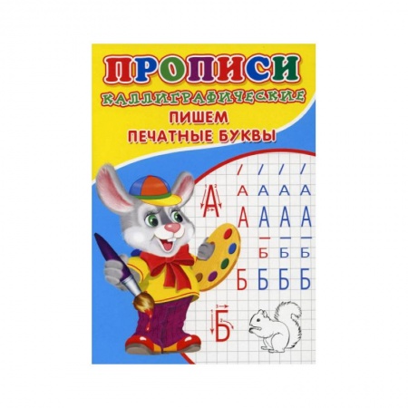 Письмо, мелкая моторика, книга Прописи. Каллиграфические. Пишем печатные буквы заказать