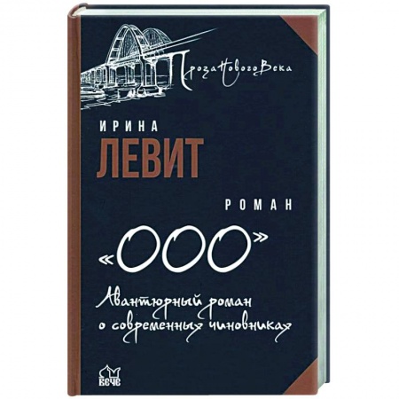 Русская приключенческая литература, книга ООО. Авантюрный роман о современных чиновниках  (12+) заказать