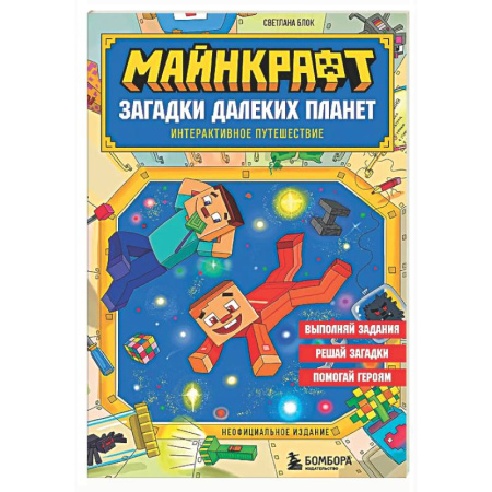 Загадки. Скороговорки. Считалки, книга Майнкрафт. Загадки далеких планет. Интерактивное путешествие заказать