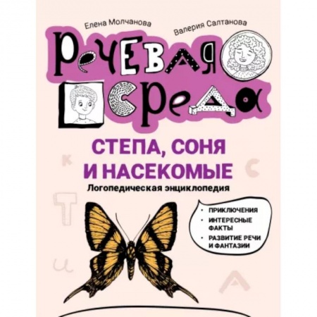 Повести и рассказы о детях, книга Степа, Соня и насекомые. Логопедическая энциклопедия заказать