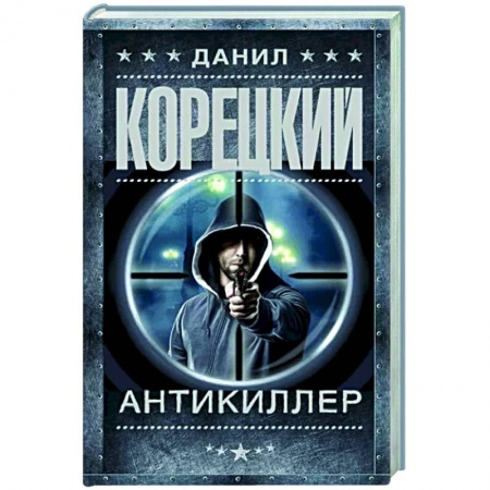 Отечественный мужской детектив, книга Антикиллер заказать