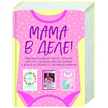 Книги, книга Мама в деле. Идеальный набор с самого первого дня жизни вашего малыша! (для девочки) заказать