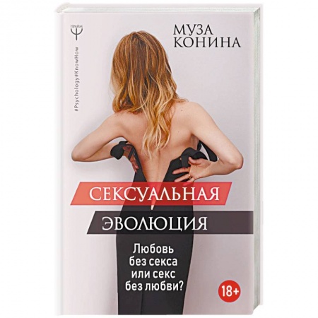 Любовь. Психология любви и сексуальности, книга Сексуальная эволюция. Любовь без секса или секс без любви? заказать
