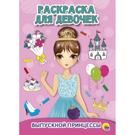 Раскраски с принцессами, куклами, Барби, книга Раскраска для девочек. Выпускной принцессы заказать