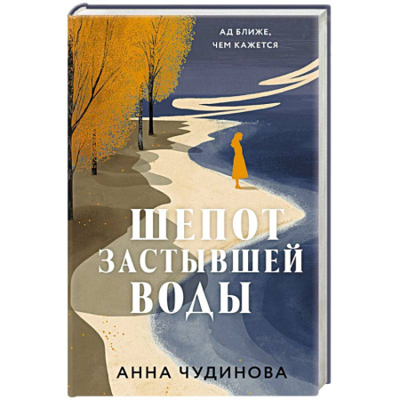 Русская современная проза, книга Шепот застывшей воды заказать