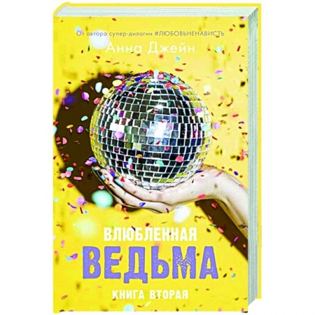 Отечественный любовный роман, книга Влюбленная ведьма с мерчом заказать
