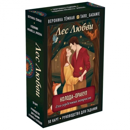 Гадание по картам Таро, книга Лес Любви. Колода-оракул для сердечных вопросов (50 карт и руководство для гадания в подарочном футляре) заказать