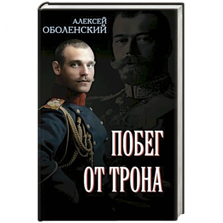 Императорский Дом Романовых, книга Побег от трона заказать