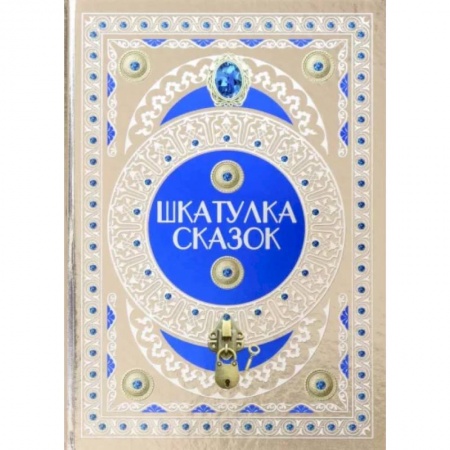Сборники сказок, книга Шкатулка сказок заказать
