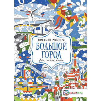 Большой город. Цвета, символы, номера Большой город. Цвета, символы, номера