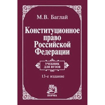 Конституционное право Российской Федерации. Учебник