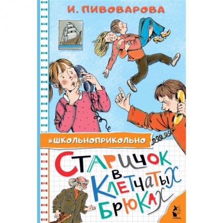 Отечественная литература для детей, книга Старичок в клетчатых брюках заказать
