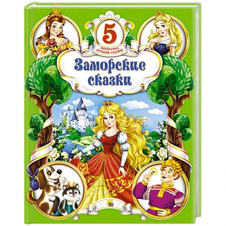 Книги, книга Заморские сказки заказать