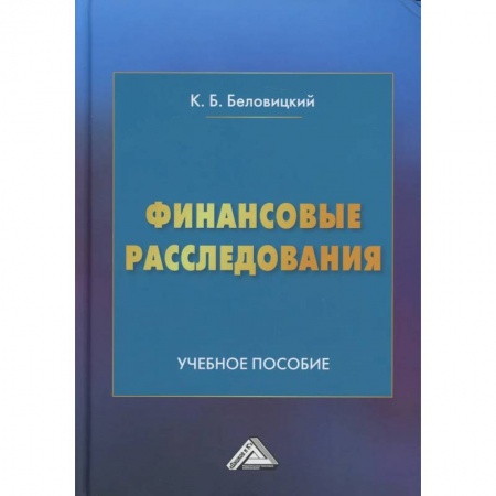 Экономика. Управление. Бизнес, книга Финансовые расследования: Учебное пособие заказать