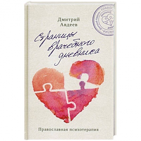 Психология. Общие работы, книга Страницы врачебного дневника заказать