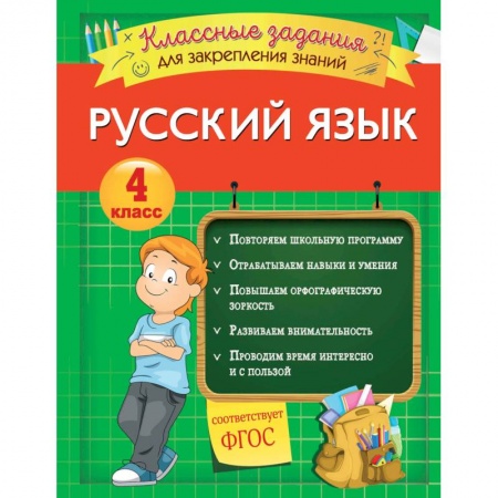 Русский язык. Правила и упражнения, книга Русский язык. Классные задания для закрепления знаний. 4 класс заказать