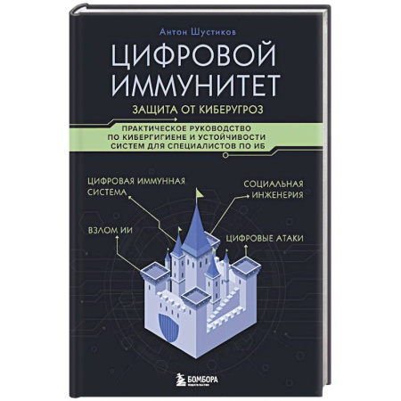 Хакерство и защита от него, книга Цифровой иммунитет: защита от киберугроз. Практическое руководство по кибергигиене и устойчивости систем для специалистов по ИБ заказать