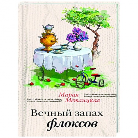 Отечественный любовный роман, книга Вечный запах флоксов. Всем сестрам… заказать