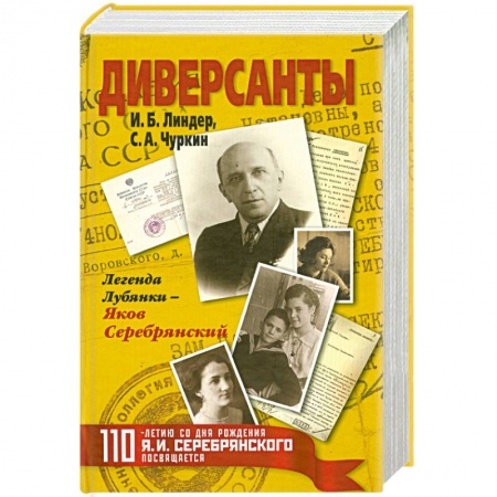 Книги, книга Диверсанты. Легенда Лубянки - Яков Серебрянский заказать